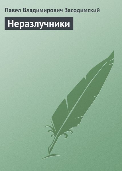 Обложка книги  «Неразлучники»