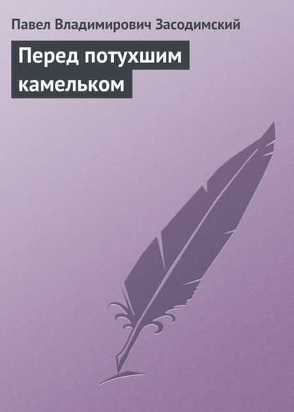 Обложка книги  «Перед потухшим камельком»
