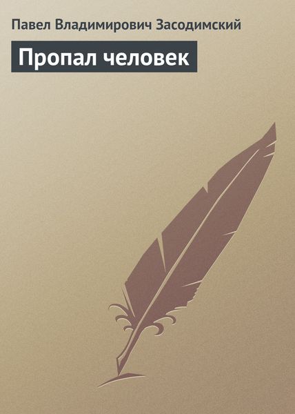 Обложка книги  «Пропал человек»