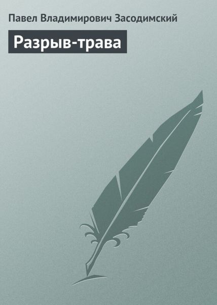 Обложка книги  «Разрыв-трава»