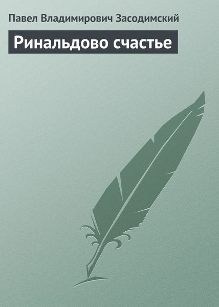 Обложка книги  «Ринальдово счастье»