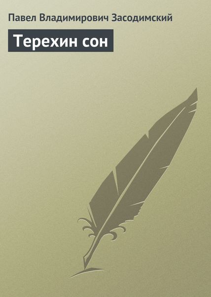 Обложка книги  «Терехин сон»