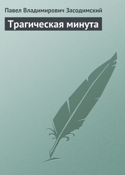 Обложка книги «Трагическая минута»