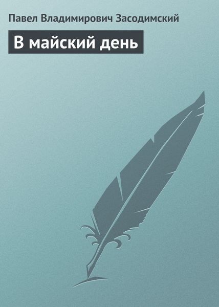 Обложка книги  «В майский день»