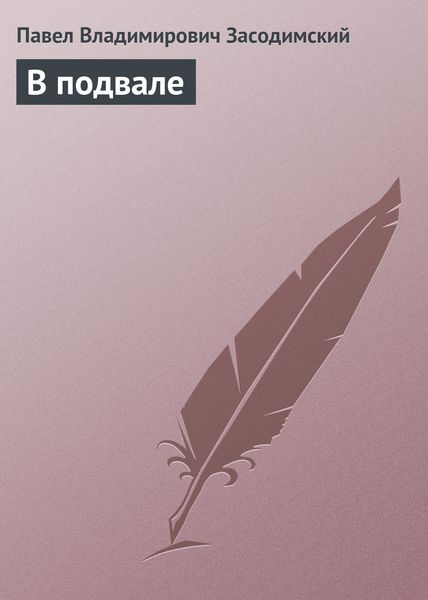 Обложка книги  «В подвале»