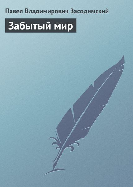 Обложка книги  «Забытый мир»