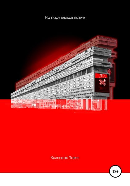 Обложка книги  «На пару кликов позже»