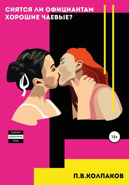 Обложка книги  «Снятся ли официантам хорошие чаевые?»