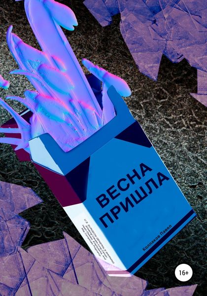 Обложка книги  «Весна пришла»