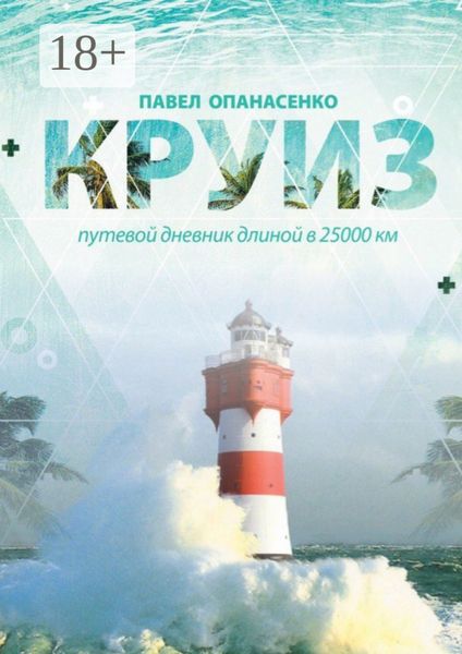 Обложка книги  «Круиз. Путевой дневник длиной в 25 000 км»