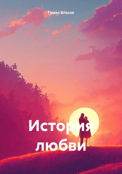 Обложка книги «История любви»
