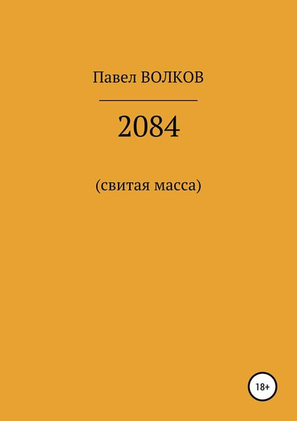 Обложка книги  «2084 (свитая масса)»