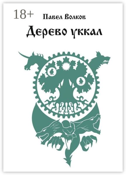 Обложка книги  «Дерево уккал»