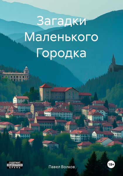 Обложка книги  «Загадки Маленького Городка»