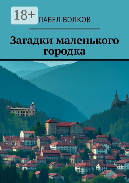 Обложка книги  «Загадки маленького городка»