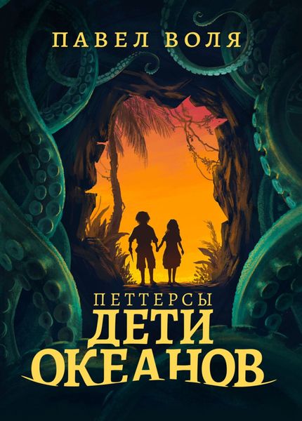 Обложка книги «Петтерсы. Дети океанов»