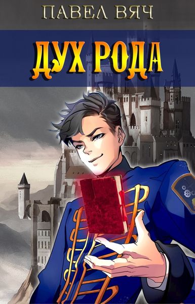 Обложка книги  «Дух рода»