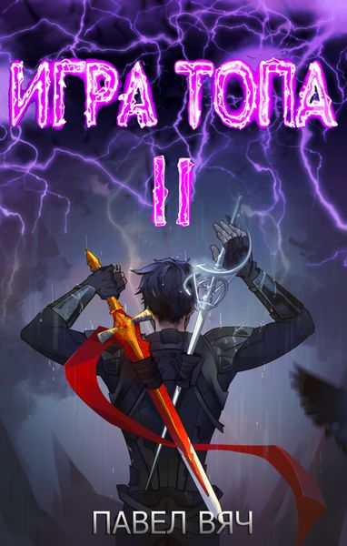 Обложка книги «Игра Топа. Меж двух огней»