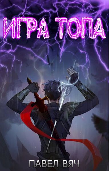Обложка книги «Игра топа»