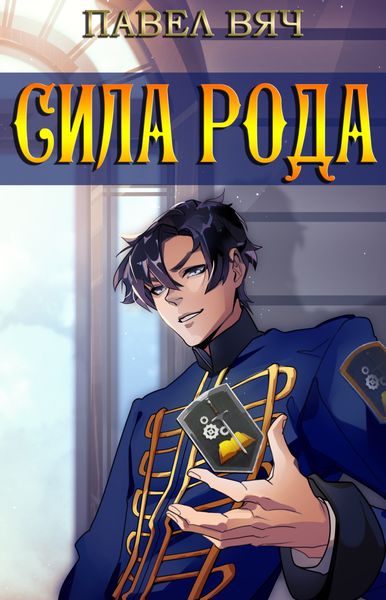 Обложка книги  «Сила рода»