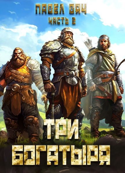 Обложка книги  «Три богатыря. Часть 2»