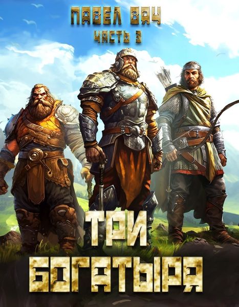 Обложка книги  «Три богатыря. Часть 3»