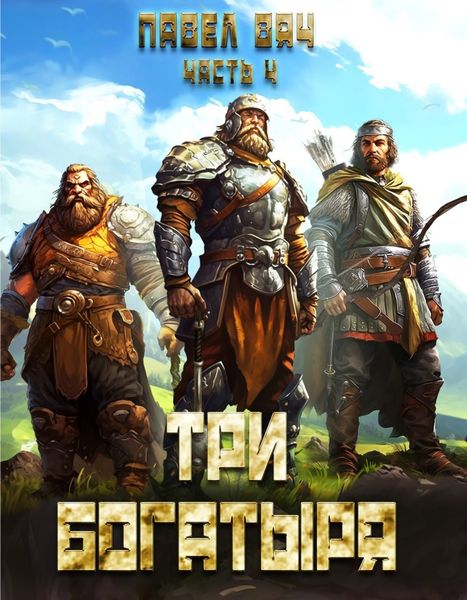 Обложка книги  «Три богатыря. Часть 4»