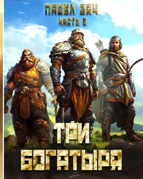 Обложка книги  «Три богатыря. Часть 5»