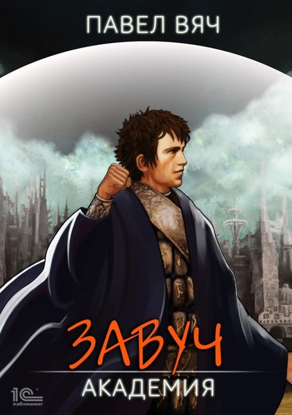 Обложка книги «Завуч. Академия»