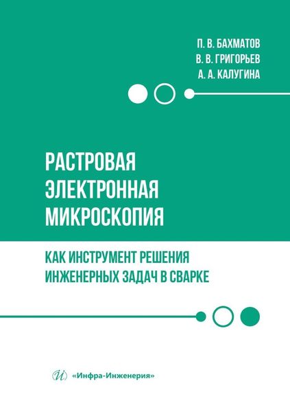 Обложка книги «Растровая электронная микроскопия как инструмент решения инженерных задач в сварке. Учебное пособие»