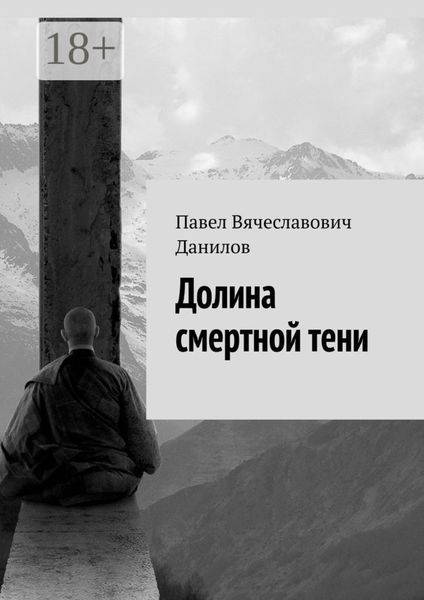 Обложка книги «Долина смертной тени»