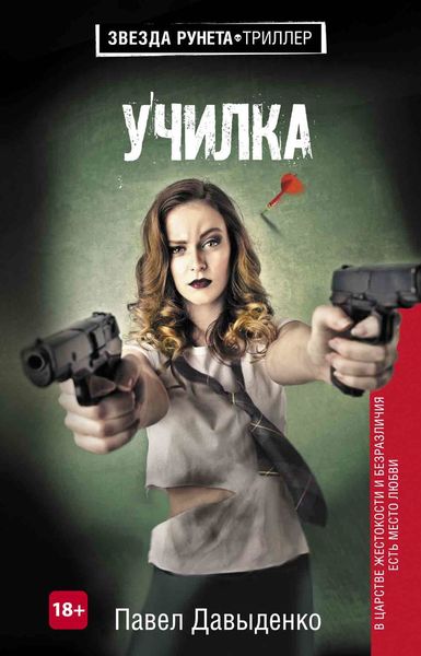 Обложка книги «Училка»