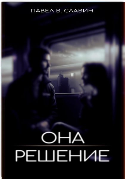Обложка книги  «Она. Решение»