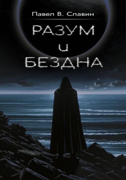 Обложка книги  «Разум и Бездна»