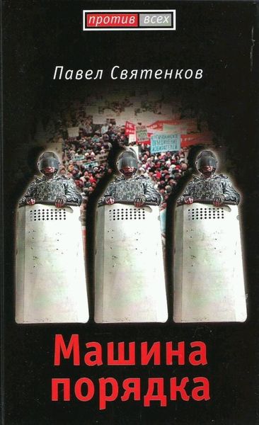 Обложка книги  «Машина порядка»