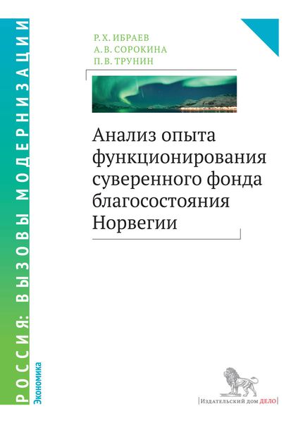 Обложка книги «Анализ опыта функционирования суверенного фонда благосостояния Норвегии»