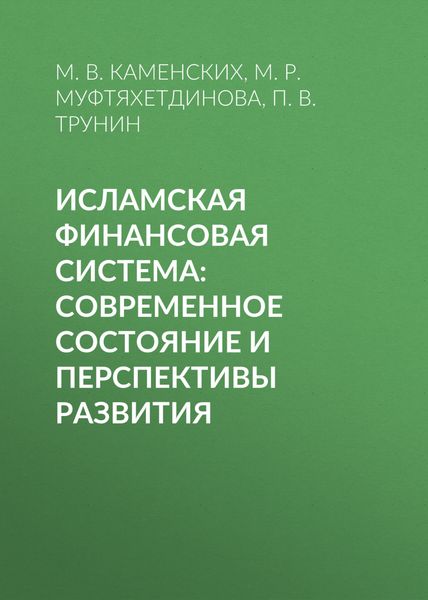 Обложка книги «Исламская финансовая система: современное состояние и перспективы развития»