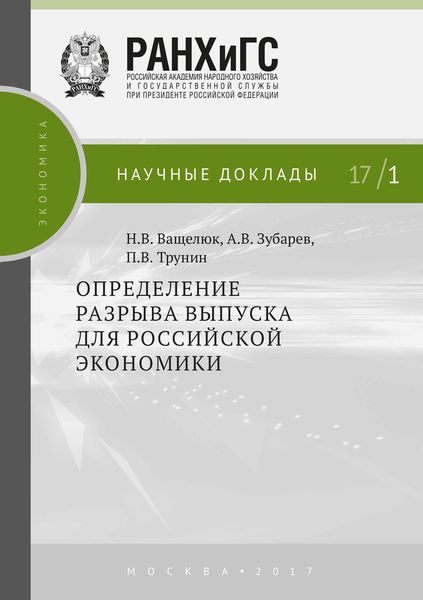 Обложка книги «Определение разрыва выпуска для российской экономики»