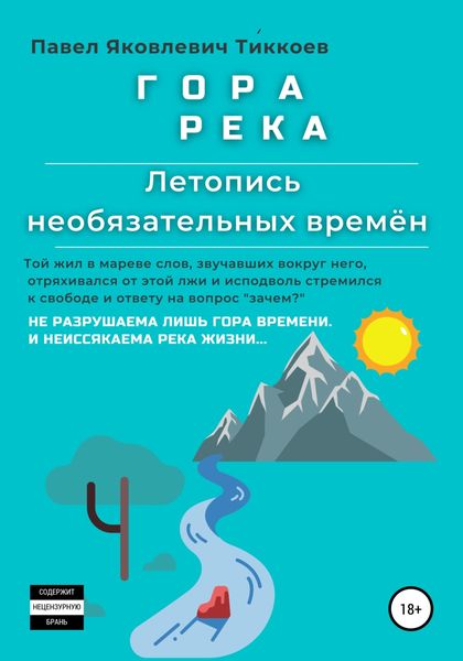 Обложка книги  «ГОРА РЕКА. Летопись необязательных времён»