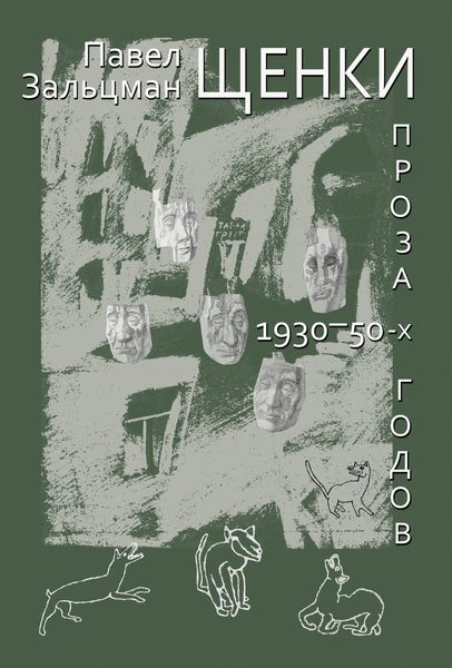 Обложка книги «Щенки. Проза 1930-50-х годов»