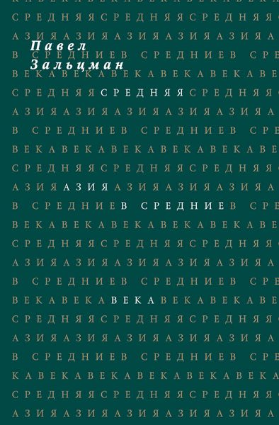 Обложка книги «Средняя Азия в Средние века»