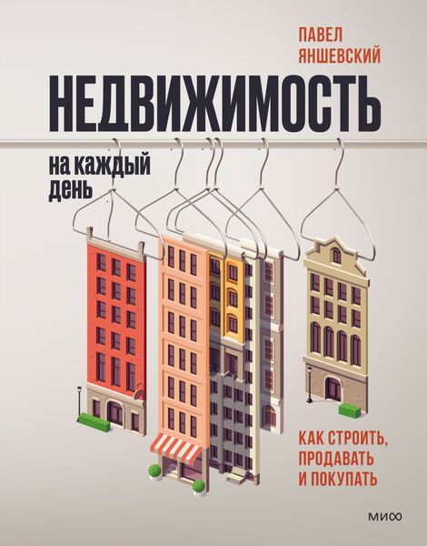 Обложка книги «Недвижимость на каждый день. Как строить, продавать и покупать»