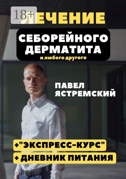 Обложка книги  «Лечение себорейного дерматита. И любого другого»