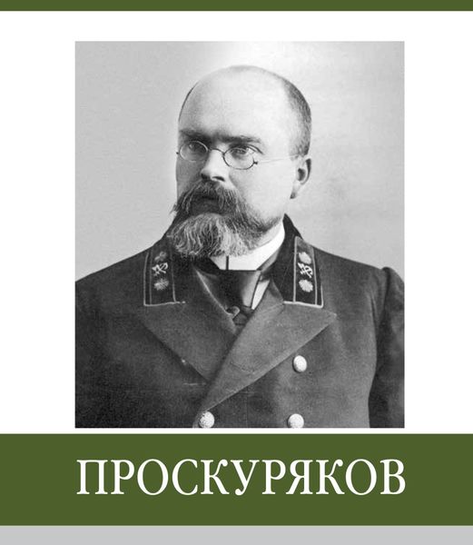 Обложка книги «Знаменитые земляки. Проскуряков»