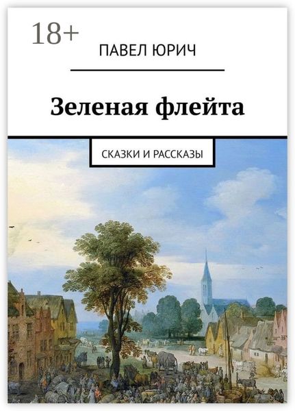 Обложка книги  «Зеленая флейта. Сказки и рассказы»