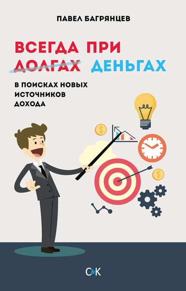 Обложка книги «Всегда при деньгах. В поисках новых источников дохода»