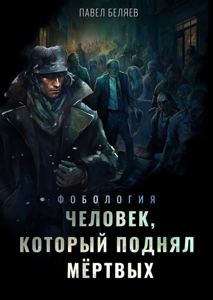 Обложка книги «Человек, который поднял мертвых»