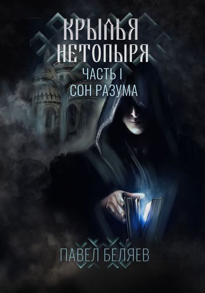 Обложка книги «Крылья нетопыря. Часть I. Сон разума»