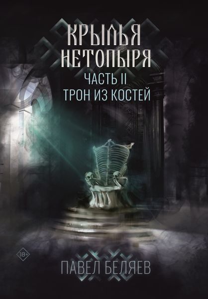 Обложка книги «Крылья нетопыря. Часть II. Трон из костей»