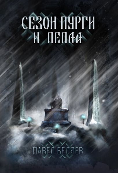 Обложка книги «Сезон пурги и пепла»